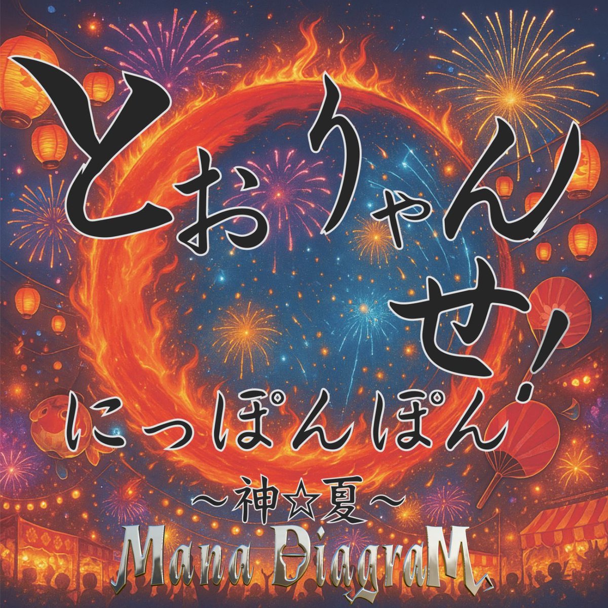 【New Release！！】

DIGITAL SINGLE
とおりゃんせ！にっぽんぽん~ 神☆夏 ~

🎧 linkco.re/tRYVxCYq

Mana Diagram初の夏ソングを聞いてね🎆

#ManaDiagram  #MADAI