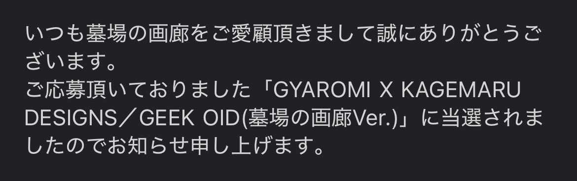 え！え！えーー！！！！
当選メール来ました‼️‼️
本当にありがとうございます！！
初めてのギークオイド届くの楽しみすぎる👀👀
#墓場の画廊  #ギークオイド