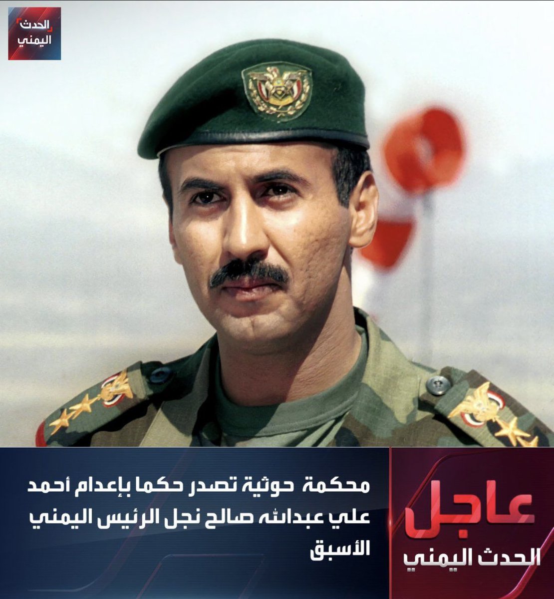 .
.
الحكم الذي أصدره الحوثي على 
#احمد_علي_صالح هذا ابن الرئيس السابق #علي_صالح ويقيم في #الامارات وبعد أن زار السعودية ورأت فيه ان يكون رئيسا لليمن
الحكم الذي أصدره #الحوثي بإعدام أحمد علي في هذا التوقيت بالذات  ليس قرار قانوني ،هي خطوة سياسية بامتياز ، تحمل أكثر من رسالة .