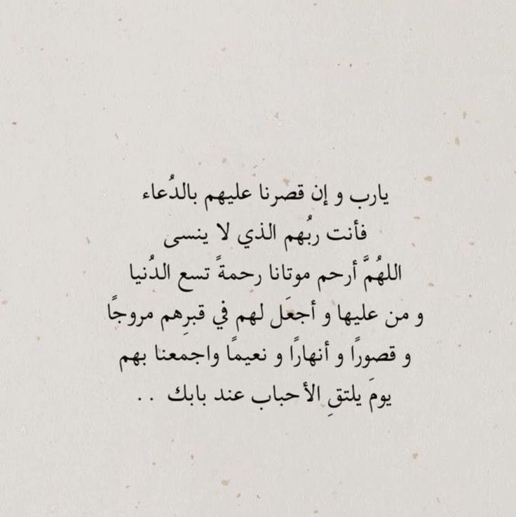 -

 لا عزيز ينسى ولو مر على فقده ألف عام 
اللهم ارحم موتانا وموتى المسلمين . 

 #ساعه_استجابه