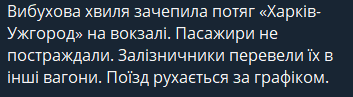 - вибухова хвиля зачепила потяг
- поїзд рухається за графіком
- пасажири просто пересіли
