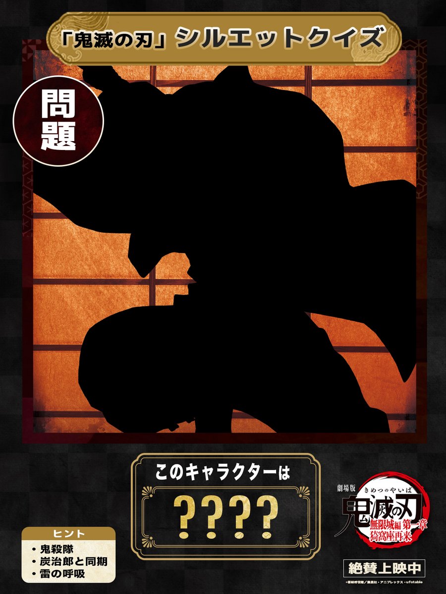 【夏休み特別企画】
#鬼滅と夏休み
「鬼滅の刃」シルエットクイズ 第3問

毎日公開されるクイズに挑戦！
シルエットのキャラクターが誰かを当てよう！

▼挑戦はこちら
kimetsu.com/anime/natsuyas…
#無限城編