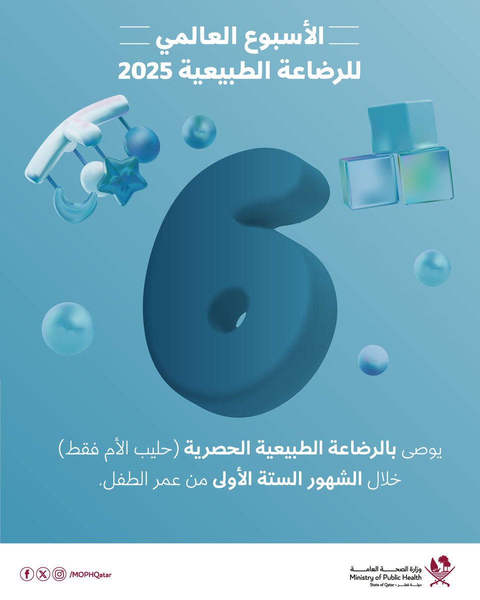 توفّر الرضاعة الطبيعية بداية صحية للأطفال، ومع التوعية والدعم المناسبين تساهم الأُسر في بناء جيل أكثر صحة.

#تعزيز_الصحة