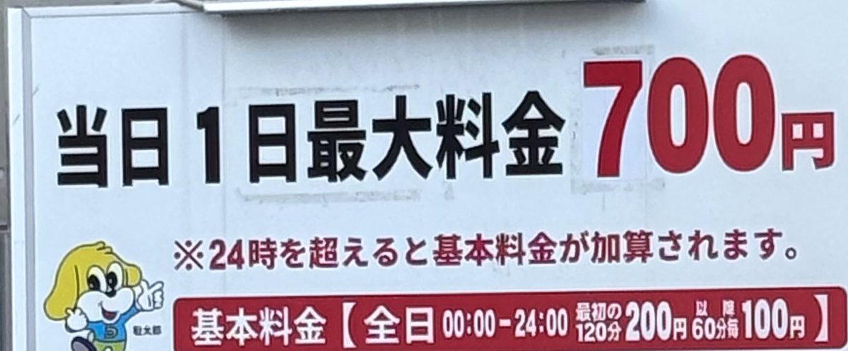 一晩停めましたが1000円でした。
日本語は難しい🤨
22時前頃に停めたらそうなるのね。
ちょっとした詐欺に引っかかった気分だわ🥲
#当日１日最大料金