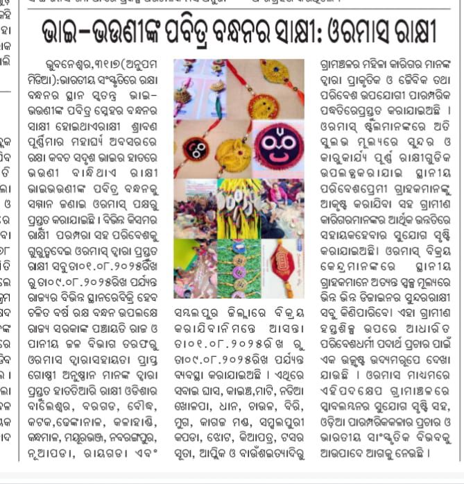 Panchayati Raj and Drinking Water Department (@prdeptodisha) on Twitter photo ଭାଇ ଭଉଣୀଙ୍କ ପବିତ୍ର ବନ୍ଧନର ସାକ୍ଷୀ - ଓରମାସ ରାକ୍ଷୀ
ଭାଇଭଉଣୀଙ୍କ ସ୍ନେହର ବନ୍ଧନକୁ ସମ୍ମାନ ଜଣାଇ ପଞ୍ଚାୟତିରାଜ ଓ ପାନୀୟ ଜଳ ବିଭାଗ ଅନ୍ତର୍ଗତ <a href="/ormas_odisha/">ORMAS_ODISHA</a> ପକ୍ଷରୁ ଭେଟି ଦିଆଯାଉଛି ଅପୂର୍ବ ରାକ୍ଷୀର ସମ୍ଭାର। ଗ୍ରାମାଞ୍ଚଳରେ ବିଭିନ୍ନ ଗୋଷ୍ଠୀ ଅନୁଷ୍ଠାନଗୁଡ଼ିକ ଦ୍ଵାରା ସବାଇ ଘାସ, କାଇଁଚ, ମାଟି, ଧାନ, ଚାଉଳ ଆଦିରୁ ଭାଇ ଭଉଣୀଙ୍କ ପବିତ୍ର ବନ୍ଧନର ସାକ୍ଷୀ - ଓରମାସ ରାକ୍ଷୀ
ଭାଇଭଉଣୀଙ୍କ ସ୍ନେହର ବନ୍ଧନକୁ ସମ୍ମାନ ଜଣାଇ ପଞ୍ଚାୟତିରାଜ ଓ ପାନୀୟ ଜଳ ବିଭାଗ ଅନ୍ତର୍ଗତ <a href="/ormas_odisha/">ORMAS_ODISHA</a> ପକ୍ଷରୁ ଭେଟି ଦିଆଯାଉଛି ଅପୂର୍ବ ରାକ୍ଷୀର ସମ୍ଭାର। ଗ୍ରାମାଞ୍ଚଳରେ ବିଭିନ୍ନ ଗୋଷ୍ଠୀ ଅନୁଷ୍ଠାନଗୁଡ଼ିକ ଦ୍ଵାରା ସବାଇ ଘାସ, କାଇଁଚ, ମାଟି, ଧାନ, ଚାଉଳ ଆଦିରୁ
