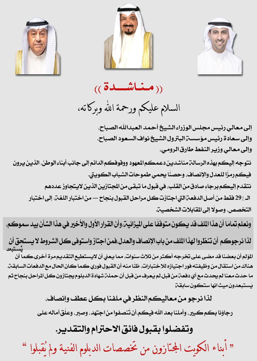 ٢٩٪ فقط من المجتازين ينتظرون قراركم ونرجوا قبول كلي لحملة الدبلوم الكوادر الوطنية تستحق فرصتها خصوصاً انهم اجتازوا كل الشروط

<a href="/KuwaitiCM/">مجلس الوزراء الكويتي</a> <a href="/kpcofficialkw/">KPC | مؤسسة البترول الكويتية</a> <a href="/Talroumi/">طارق سليمان الرومي</a> <a href="/aedan66/">أحمد جابر العيدان</a>
#قبول_كلي_للدبلوم
#الشيخ_احمد_العبدالله_الصباح
#الشيخ_نواف_السعود_الصباح