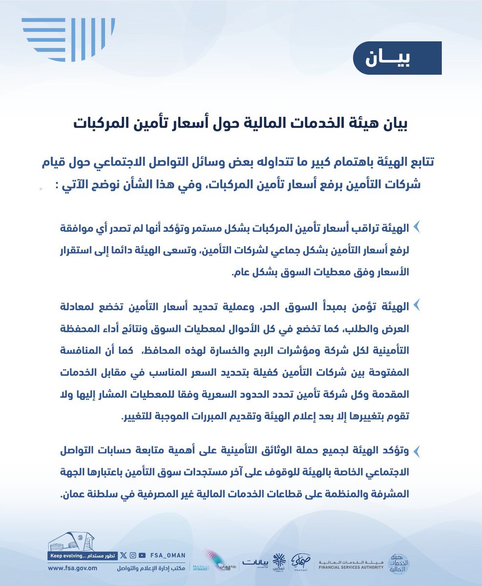 Ali Al Hamdi | علي الحامدي (@eng_alialhamdi) on Twitter photo <a href="/fsa_oman/">هيئة الخدمات المالية (FSA) - سلطنة عمان</a>
كيف ترفع شركات التأمين بشكل جماعي أسعارها وبدون أن تاخذ ترخيصا منكم؟.
فإن كنتم لا تعلمون بذلك فهذا تقرير مقدم من <a href="/Atheer_Oman/">أثيـر | Atheer.om</a> يثبت رفع شركات التأمين اسعارها لتأمين طرف ثالث بنسبة وصلت الى 50% من السعر السابق في بعض الشركات..
وعليكم بناء على وعدكم في بيانكم الصادر ان <a href="/fsa_oman/">هيئة الخدمات المالية (FSA) - سلطنة عمان</a>
كيف ترفع شركات التأمين بشكل جماعي أسعارها وبدون أن تاخذ ترخيصا منكم؟.
فإن كنتم لا تعلمون بذلك فهذا تقرير مقدم من <a href="/Atheer_Oman/">أثيـر | Atheer.om</a> يثبت رفع شركات التأمين اسعارها لتأمين طرف ثالث بنسبة وصلت الى 50% من السعر السابق في بعض الشركات..
وعليكم بناء على وعدكم في بيانكم الصادر ان