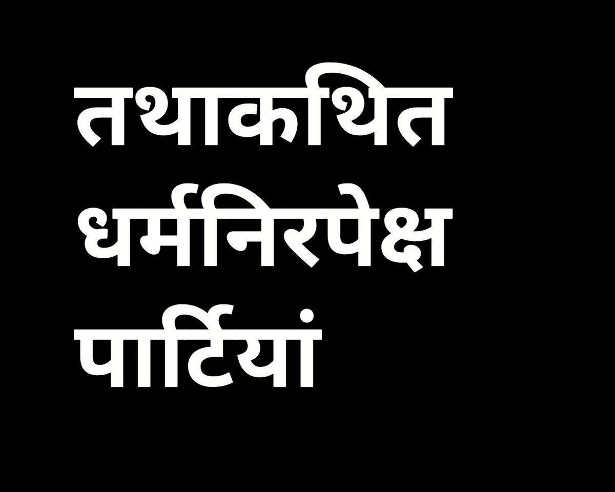बड़ा ही दुख होता है जब तथाकथित धर्मनिरपेक्ष लोग और उनकी  पार्टियां और उनके प्रतिनिधि जब धर्मनिरपेक्षता का ढोंग रचते हैं😡
इन सभी ढोंगी लोगों की घर वापसी करा देनी चाहिए।