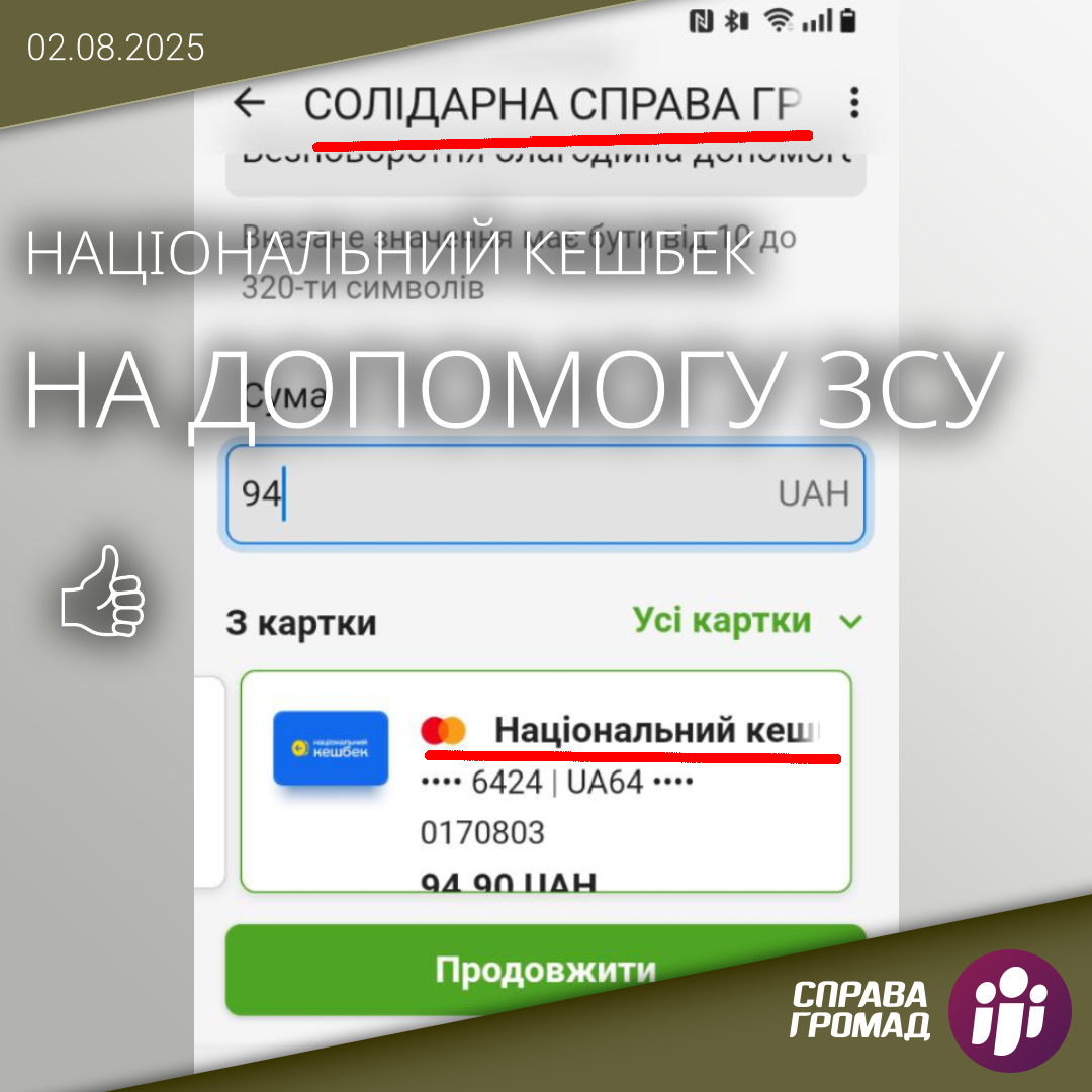 😎 Друзі, загляньте у банківські застосунки.
₴ Національний кешбек надходить.
🪖  Можна підтримати Збройні Сили України!
💙💛 Наприклад, через "Справу громад".

У банківському застосунку або на сайті банку будь-яким способом знайдіть ГО "Солідарна справа громад". Можна шукати за