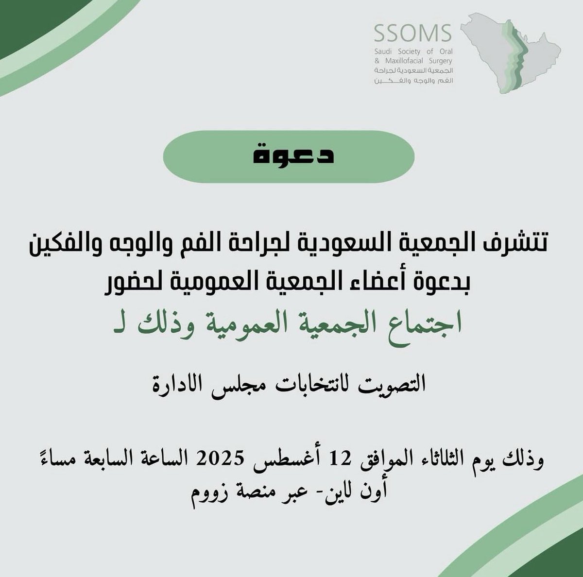تتشرف الجمعية السعودية لجراحة الفم والوجه والفكين 🇸🇦

بدعوة أعضاء الجمعية لحضور الاجتماع للتصويت لانتخابات مجلس الإدارة 

بيوم الثلاثاء 12-8-2025 الساعة 7:00 مساءً عبر زووم