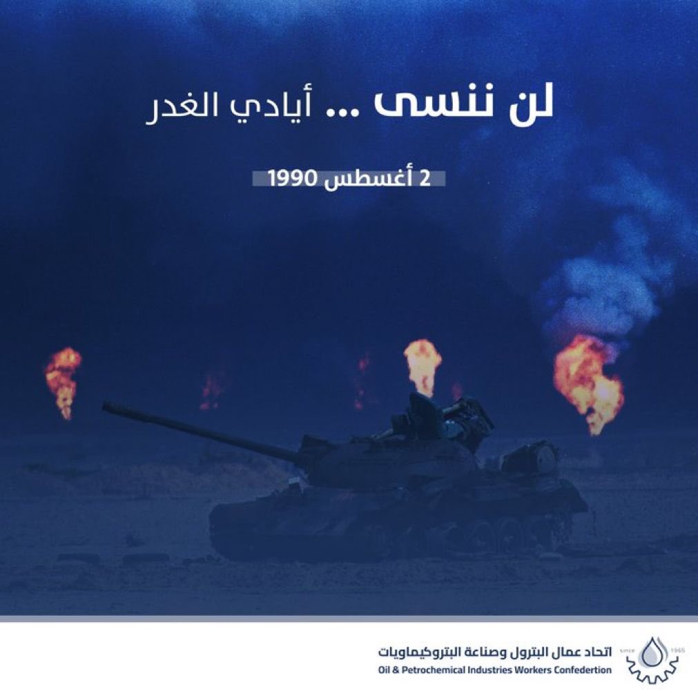 للقطاع النفطي رجال سطروا بطولات وضحوا بارواحهم لاجل الذود عن مقدرات البلد الاقتصادية
رحم الله شهداء القطاع الأبرار وحفظ الله الكويت من كل مكروه

#القطاع_النفطي 

#ذكري_الغزو_العراقي_الغاشم