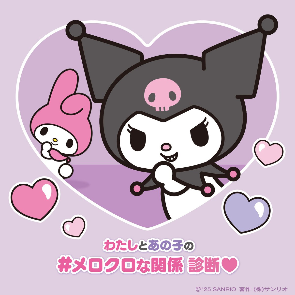 アンタたちはどんな #メロクロな関係 だったんだい？
教えてくれよな！

lnky.jp/2HWsHhC

<a href="/Melody_Mariland/">マイメロディ【公式】</a>
