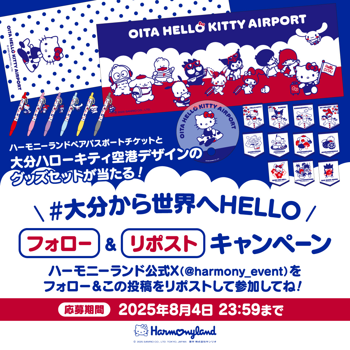 ハーモニーランド【公式】 (@harmony_event) on Twitter photo 大分空港が「大分ハローキティ空港」に愛称化!
\ #大分から世界へHELLO /
フォロー&リポストキャンペーン
大分ハローキティ空港グッズセットを6組さまにプレゼント🎁
応募期間は2025年8月4日 23:59まで🕛
🌟応募方法🌟
<a href="/harmony_event/">ハーモニーランド【公式】</a>をフォロー✅&この投稿をリポスト🔃
#ハーモニーランド 大分空港が「大分ハローキティ空港」に愛称化!
\ #大分から世界へHELLO /
フォロー&リポストキャンペーン
大分ハローキティ空港グッズセットを6組さまにプレゼント🎁
応募期間は2025年8月4日 23:59まで🕛
🌟応募方法🌟
<a href="/harmony_event/">ハーモニーランド【公式】</a>をフォロー✅&この投稿をリポスト🔃
#ハーモニーランド