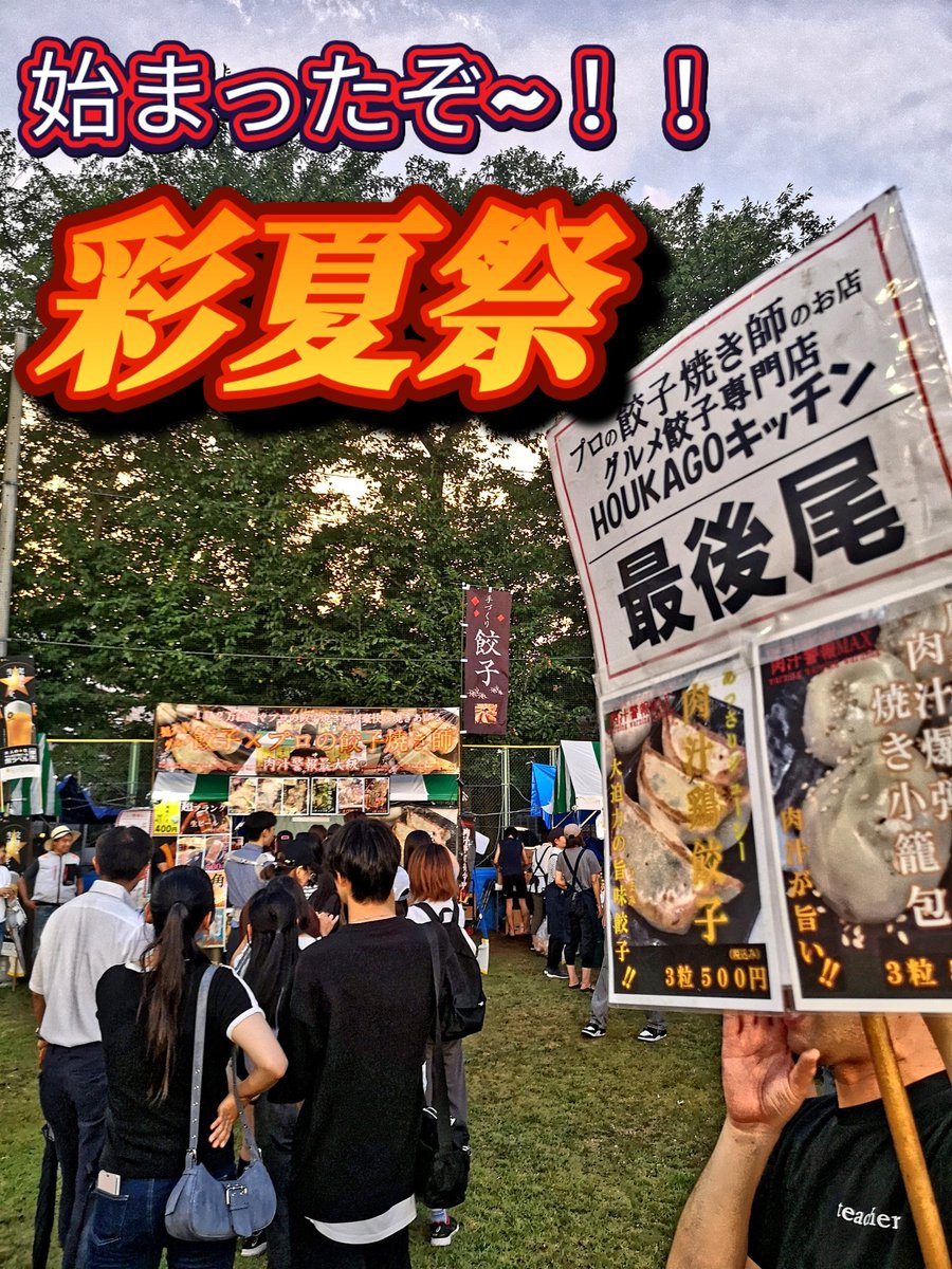 今年も始まりました~！
彩夏祭💮
1日目はなんとか天気ももち、たくさんのお客様に餃子を食べて頂きました🙇🙇🙇
たくさんリピートして頂けて嬉しいです😂
今日も行列に負けずじゃんじゃん餃子焼いてきます🥟
会場でお待ちしています💕
#彩夏祭
#朝霞台駅
#houkagoキッチン
#プロの餃子焼き師