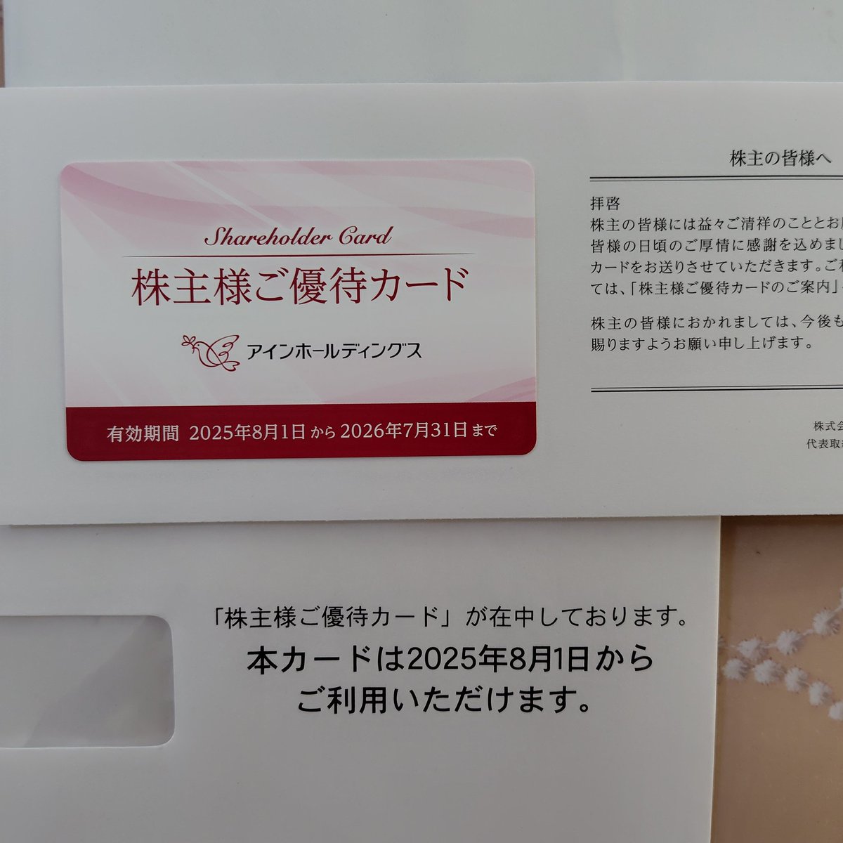 アインホールディングス、株主優待。今回からカード型になっています