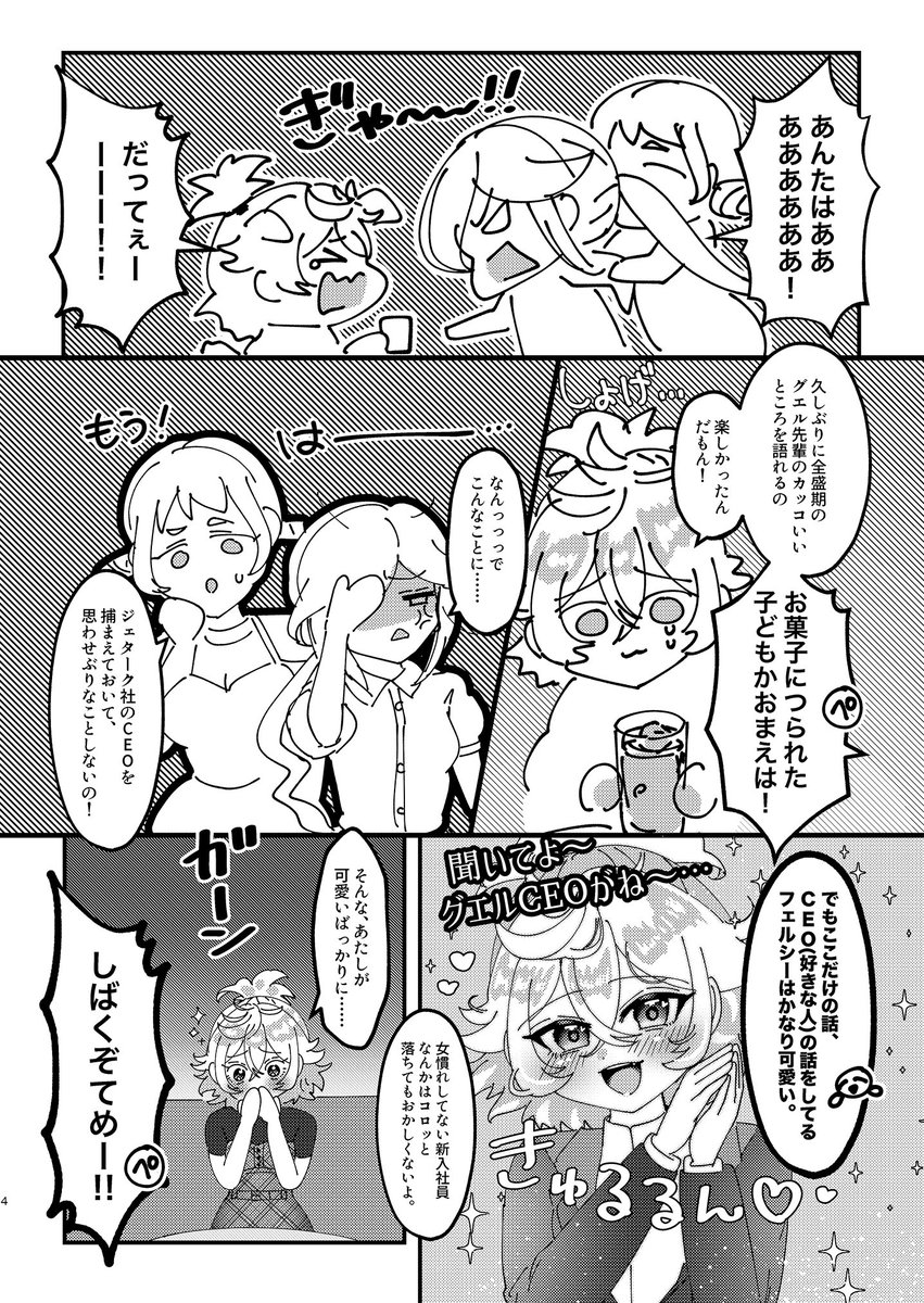 CEOの話をするフェルシー先輩が
可愛すぎる件について(4/5)
(水星の魔女:グエフェル/#C106 /欲望解放3(世ックスリリース3)/新刊サンプル/導入部分モブ目線)