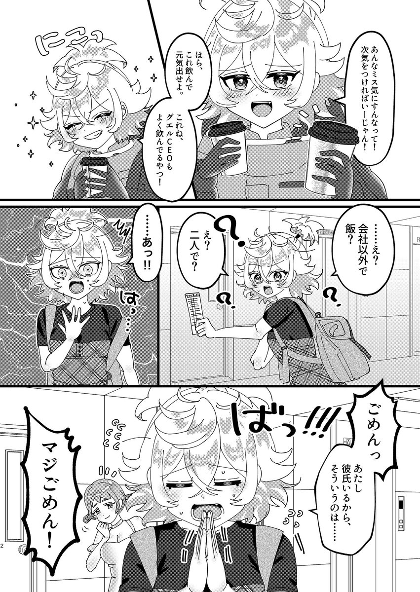 CEOの話をするフェルシー先輩が
可愛すぎる件について(4/5)
(水星の魔女:グエフェル/#C106 /欲望解放3(世ックスリリース3)/新刊サンプル/導入部分モブ目線)