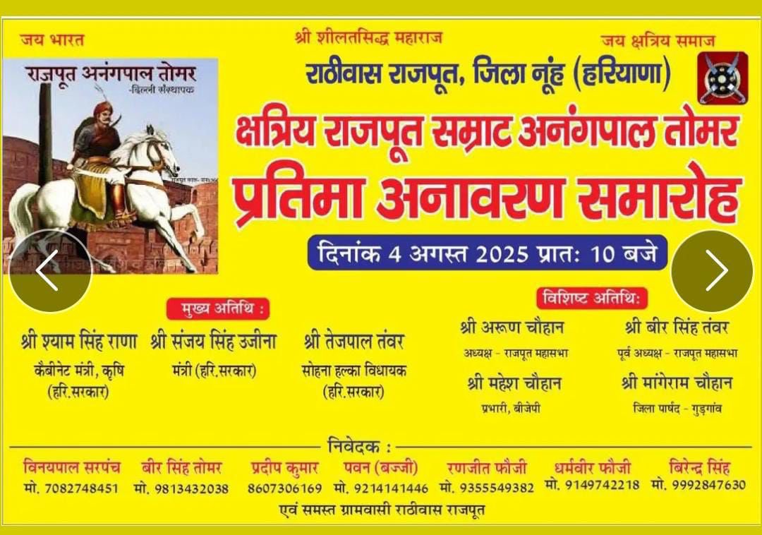 GURJAR BOYS PAGE (@gurjarboyspage) on Twitter photo 4 अगस्त को राठीवास (नूंह) में होने वाला अनंगपाल तोमर प्रतिमा अनावरण कार्यक्रम क्षेत्र में सामाजिक तनाव और शांति भंग कर सकता है।
🙏 प्रशासन व सरकार से निवेदन है कि कार्यक्रम पर तत्काल रोक लगाई जाए और सौहार्द बनाए रखने के लिए ठोस कदम उठाए जाएं।
<a href="/police_haryana/">Haryana Police</a> <a href="/DGPHaryana/">DGP Haryana Police</a> 4 अगस्त को राठीवास (नूंह) में होने वाला अनंगपाल तोमर प्रतिमा अनावरण कार्यक्रम क्षेत्र में सामाजिक तनाव और शांति भंग कर सकता है।
🙏 प्रशासन व सरकार से निवेदन है कि कार्यक्रम पर तत्काल रोक लगाई जाए और सौहार्द बनाए रखने के लिए ठोस कदम उठाए जाएं।
<a href="/police_haryana/">Haryana Police</a> <a href="/DGPHaryana/">DGP Haryana Police</a>