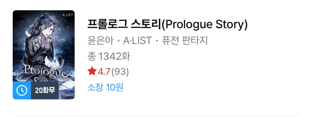 마법이 존재하는 한국에 환생해서 마법학교 다니는 먼치킨 여주인공 나오는 소설 100화까지 1000원에 볼 수 있는데 봐보실분