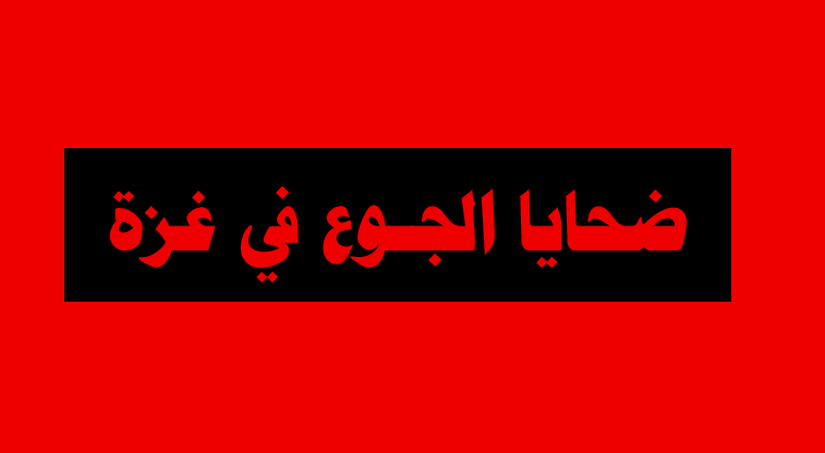 📍 عاجل من #غزة | ارتفاع عدد ضحايا المجاعة في قطاع غزة إلى 162 شهيداً، من بينهم 92 طفلاً.
#وللحديث_بقايا