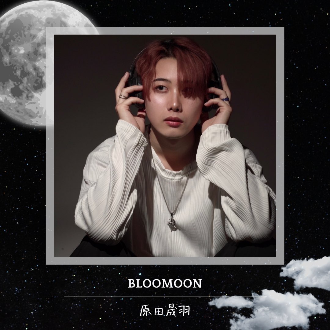 ⸜ BLOOMOONモデル紹介 🌙 ⸝

「原田晟羽」 

Over the moon.

"未来のスターが、未来のトレンドを創る。"

#BLOOMOON #月顔