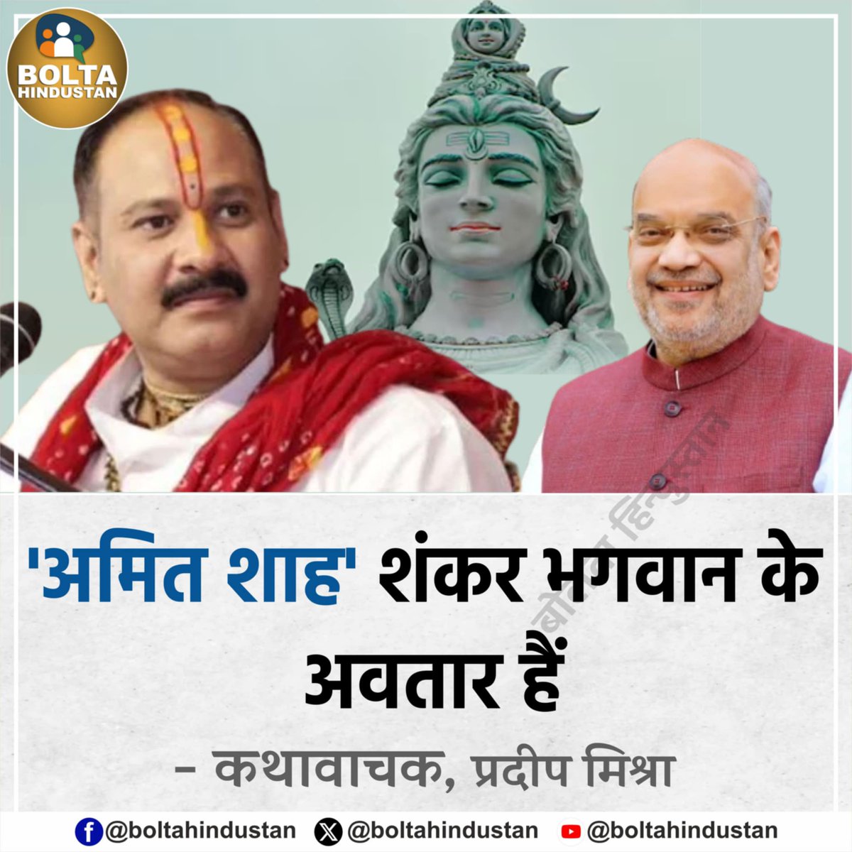 अमित शाह शिव के अवतार,
मोदी विष्णु के।

तो बताओ — ट्रंप कौन से देवता के अवतार हैं
कि उनके आगे बोलने की न शिव में हिम्मत रही, न विष्णु में?