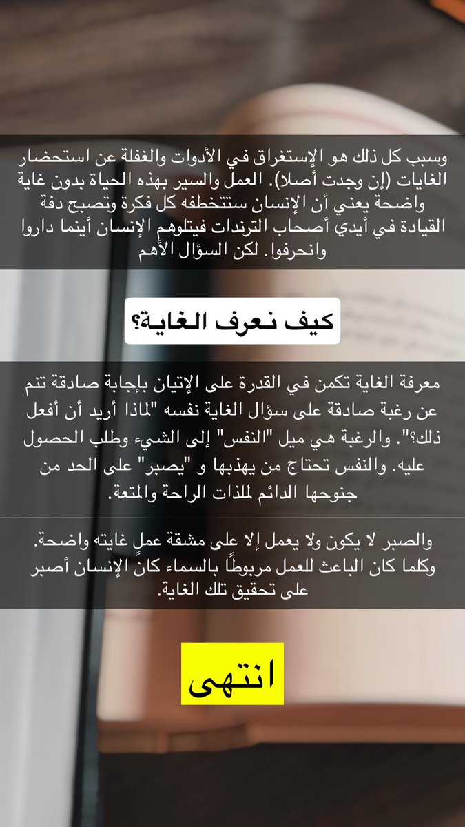 AdL_hfc's tweet image. الإستغراق في الأدوات والغفلة عن استحضار الغايات ..