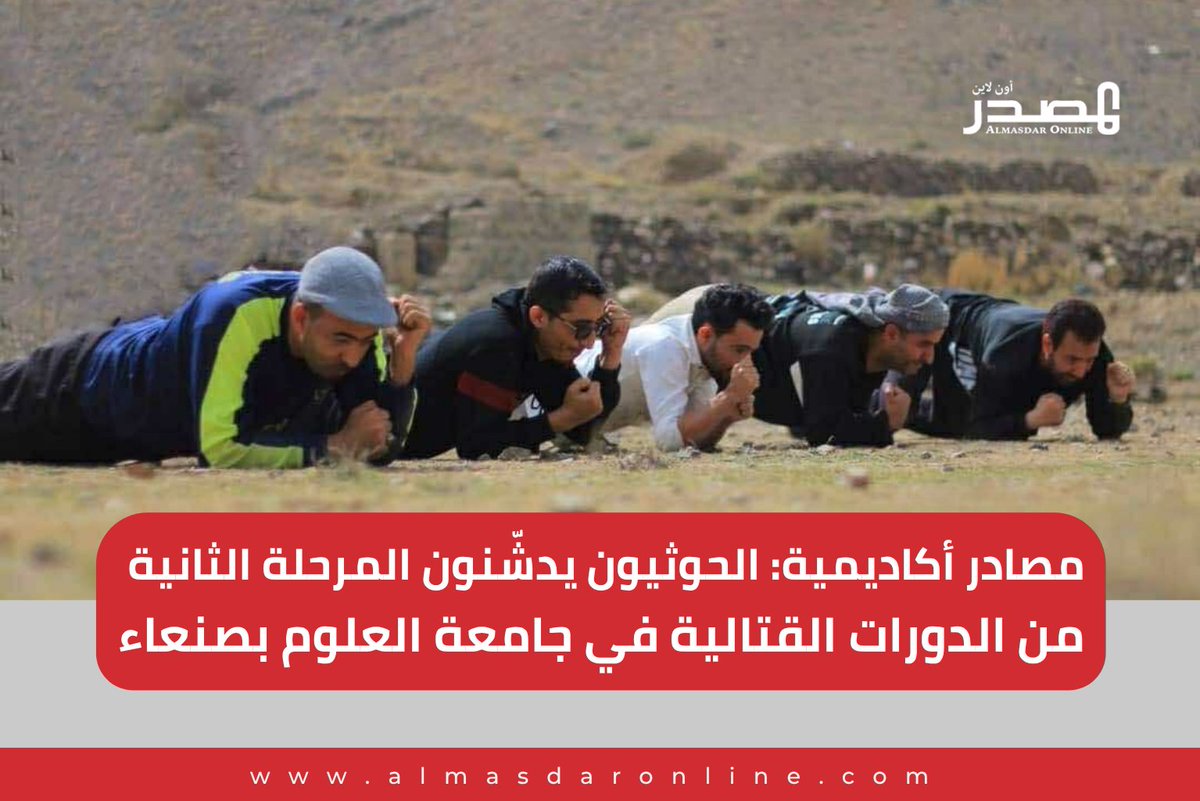 almasdaronline's tweet photo. مصادر أكاديمية: الحوثيون يدشّنون المرحلة الثانية من الدورات القتالية في جامعة العلوم بصنعاء

دشّنت ميليشيا الحوثي في كلية الصيدلة بجامعة العلوم والتكنولوجيا في صنعاء، المرحلة الثانية من الدورات القتالية التي تفرضها على الأكاديميين والموظفين الإداريين في الجامعات الواقعة تحت سيطرتها.

وأفادت مصادر أكاديمية مطّلعة لـ"المصدر أونلاين" بأن الميليشيا بدأت بتنفيذ هذه المرحلة ضمن ما تسميه بـ"التعبئة العامة"، مستهدفة الكوادر التي خضعت للمرحلة الأولى من هذه الدورات، والتي تشمل جامعات خاصة وحكومية، أبرزها: جامعة العلوم والتكنولوجيا، جامعة الناصر، جامعة أزال، الجامعة الإماراتية، جامعة صنعاء، إضافةً إلى إداريين وأطباء من مستشفى العلوم والتكنولوجيا ومستشفيات أخرى، ومعلمين من مدارس خاصة مثل مدارس الإشراق والنهضة الحديثة.

وأرسلت وزارة الدفاع التابعة للحوثيين مؤخرًا لجنة ميدانية لتسجيل المشاركين في هذه الدورات العسكرية، ومنحهم أرقامًا عسكرية...

تفاصيل أكثر|https://t.co/RVn15L1Yge

لتجاوز الحجب|https://t.co/y9bcvbLIg6