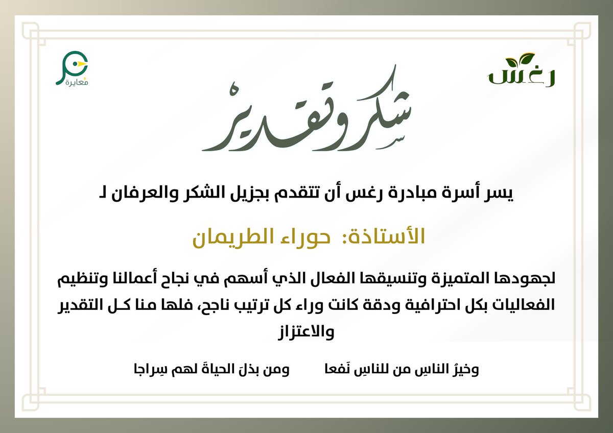 mobaadrat's tweet photo. لأن الكلمة الهادفة لا تُكتب صدفة، بل تُصاغ بفكر، وتُهذب بذوق، وتُراجع باحتراف ✨
فشكرًا لفريق الكتاب على حروفهم التي صنعت الأثر،ورسائلهم التي حملت المعنى 

منسقة الفريق:لمياء الزهراني @et_uio
بشيرة الغامدي @Blu_ul
حوراء الطريمان @hajmbq https://t.co/d24r2IxlbH
