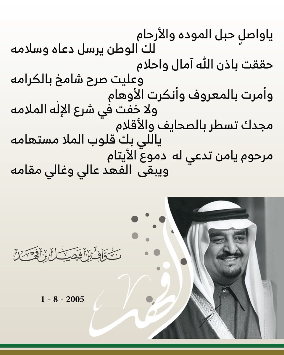 نواف بن فيصل (@nawafbinfaisal) on Twitter photo عشرون عامًا على غياب رجلٍ لا يشبهه الغياب... الفهد الذي زرع في كل زاوية من الوطن أثرًا لا يُمحى، وفي كل قلب قصة وفاء.
رحل الجسد، وبقي اسمه رمزًا للعطاء والحكمة.
رحمك الله يا والدي، وجعل الجنة مأواك.
#عشرين_عام_من_رحيل_الفهد عشرون عامًا على غياب رجلٍ لا يشبهه الغياب... الفهد الذي زرع في كل زاوية من الوطن أثرًا لا يُمحى، وفي كل قلب قصة وفاء.
رحل الجسد، وبقي اسمه رمزًا للعطاء والحكمة.
رحمك الله يا والدي، وجعل الجنة مأواك.
#عشرين_عام_من_رحيل_الفهد