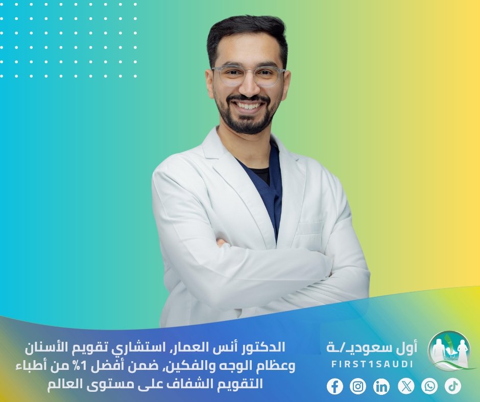 🌟 من المملكة إلى العالمية.. دكتور سعودي يعيد تعريف الابتسامة المثالية

الدكتور أنس العمار - استشاري تقويم الأسنان وعظام الوجه والفكين - لم يحقق فقط تصنيف Invisalign ®️ APEX للفترة 2025-2026 ليصبح ضمن أفضل 1% من أطباء التقويم الشفاف على مستوى العالم، بل حقق شيئاً أعظم: ثقة المرضى