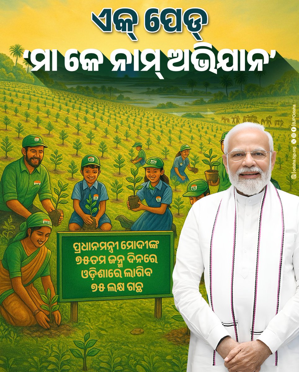 ଯଶସ୍ୱୀ ପ୍ରଧାନମନ୍ତ୍ରୀ ଶ୍ରୀ ନରେନ୍ଦ୍ର ମୋଦୀଙ୍କ ୭୫ତମ ଜନ୍ମ ଦିନରେ ଏକ୍ ପେଡ୍ ମା' କେ ନାମ୍ ଅଭିଯାନରେ ଓଡ଼ିଶାରେ ଲାଗିବ ୭୫ ଲକ୍ଷ ଗଛ ।
