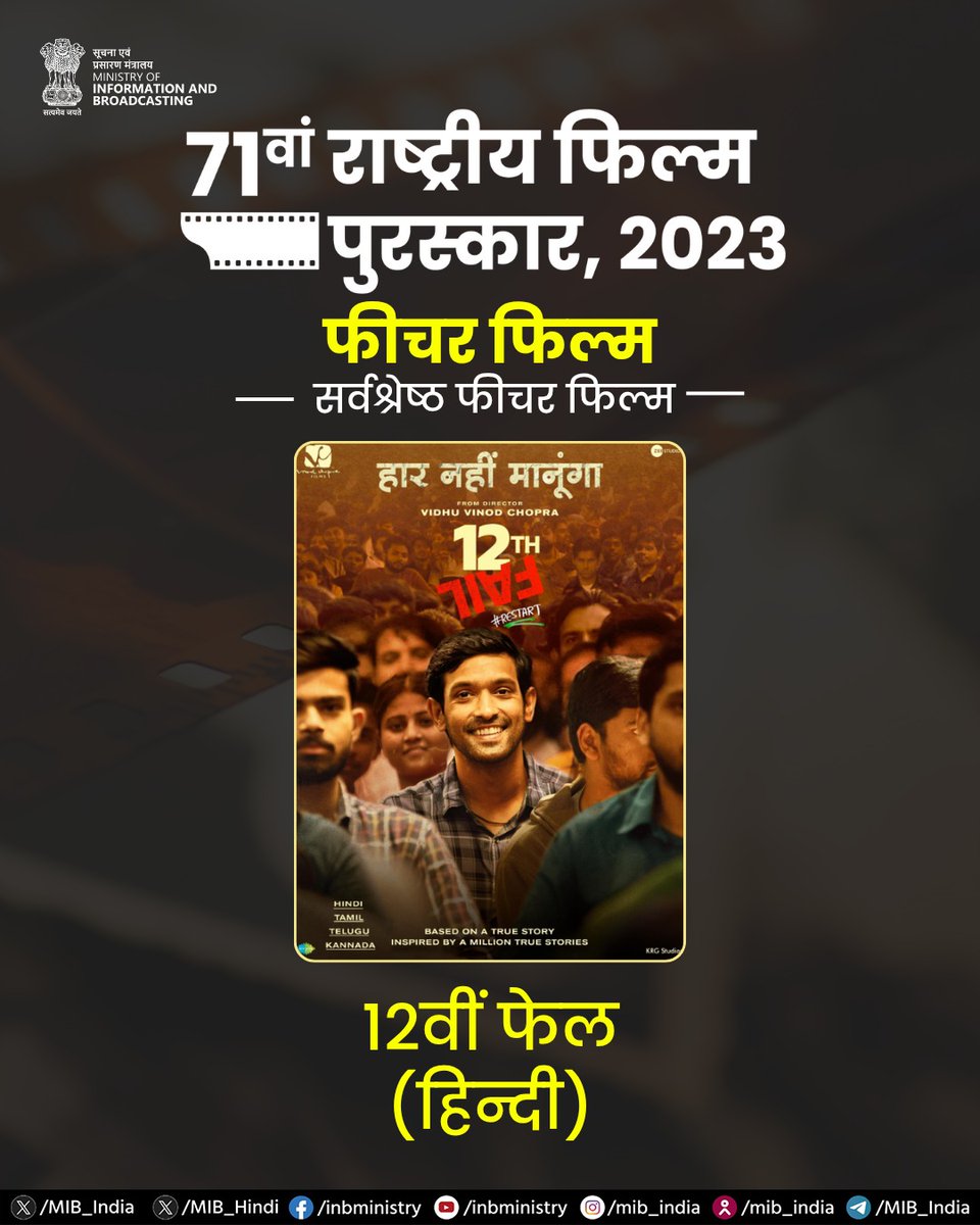 71वां राष्ट्रीय फिल्म पुरस्कार, 2023

➡️ सर्वश्रेष्ठ फीचर फिल्म का पुरस्कार

🎬 12वीं फेल (हिन्दी)
