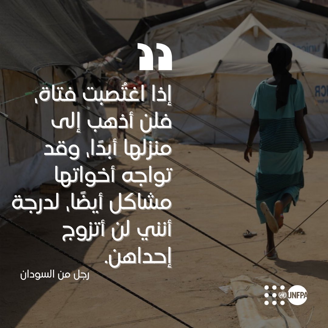 الوصم والعار يُعمّقان معاناة الناجين من العنف.

حان الوقت ليشعر الجناة بالعار لا الضحايا .

يجب محاسبة الجناة.

#أوقفوا_العنف_الجنسي_في_الحرب
