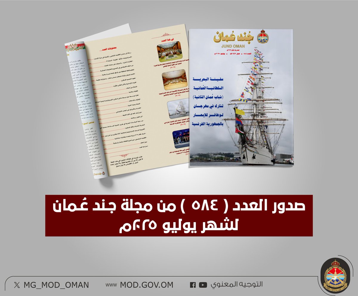 صدور العدد الجديد من مجلة #جند_عُمان لشهر يوليو ٢٠٢٥م

يمكن للقارئ الكريم أن يتصفح المجلة عبر الرابط:

drive.google.com/file/d/19-wd9z…