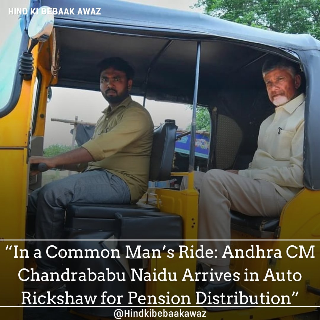 Hindkibebakawaz's tweet image. 🛺✨ Andhra CM in an auto!
Chandrababu Naidu arrives at a public meeting in an autorickshaw to distribute welfare pensions. 💛
No VIP show — just real connect! 🤝

#ChandrababuNaidu #AutoEntry #RealLeader #andhra #AP #CommonManConnect @ncbn #AndhraCM #NoVIPCulture #WelfareDrive