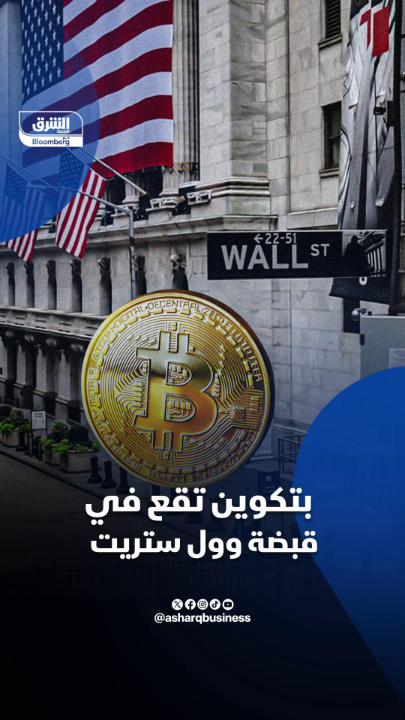 بتكوين تقع في قبضة وول ستريت.. العملة المشفرة التي ولدت للهروب من سيطرة المؤسسات أصبحت الأن رهينة لها.. إليك التفاصيل 
