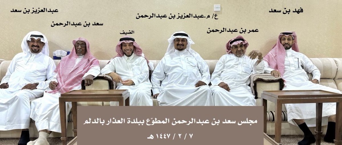 بدعوة كريمة من الصديق الغالي والمربي الفاضل
أ. عبدالعزيز بن سعد بن عبدالرحمن المطوّع 
#شرفت هذا اليوم الجمعة بزيارة إلى إحدى أُسر (آل مطوع)
أهل #العذار، وهم أبناء وأحفاد عبدالرحمن بن عبدالله بن عمر
المطوّع رحمه الله، وذلك في منزل العم سعد بن عبدالرحمن
ببلدة العذار.
#أُسرة_المطوّع