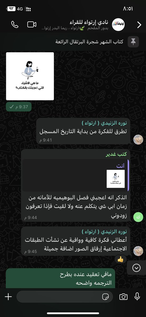 ertwa_a6's tweet photo. تم اللقاء الثامن عشر لمناقشة 
كتاب الشهر ( قلق السعي إلى المكانة ) 

وكان اللقاء قائم على مناقشة مادار بين صفحات 
الكتاب والتنقل بين صفحاته وسطوره الممتعه  📚

وكانت مناقشة قروب الواتس 📍

#نادي_ارتواء_الثقافي https://t.co/FPSAN8CuQF