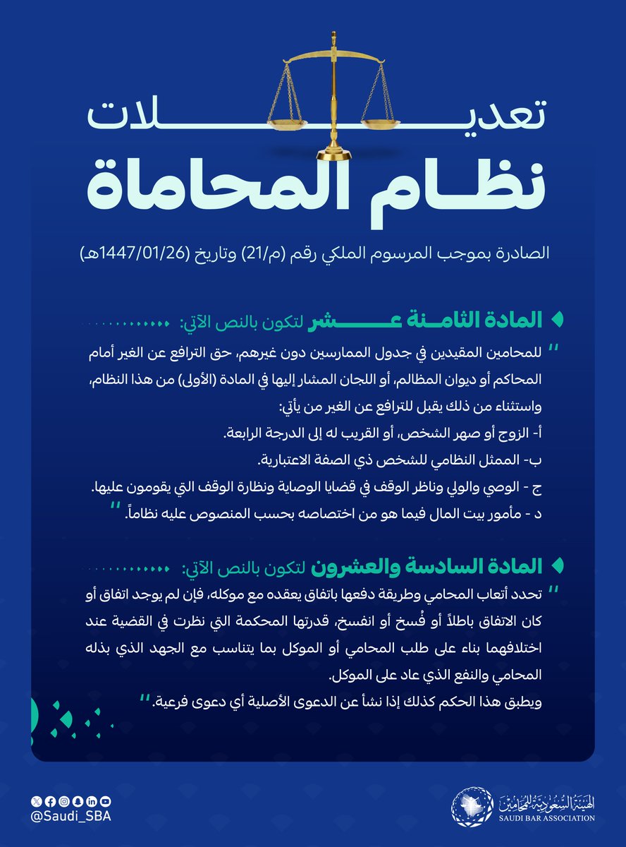 تعرّف على التعديلات الجديدة في مواد نظام المحاماة ⚖️

#الهيئة_السعودية_للمحامين
