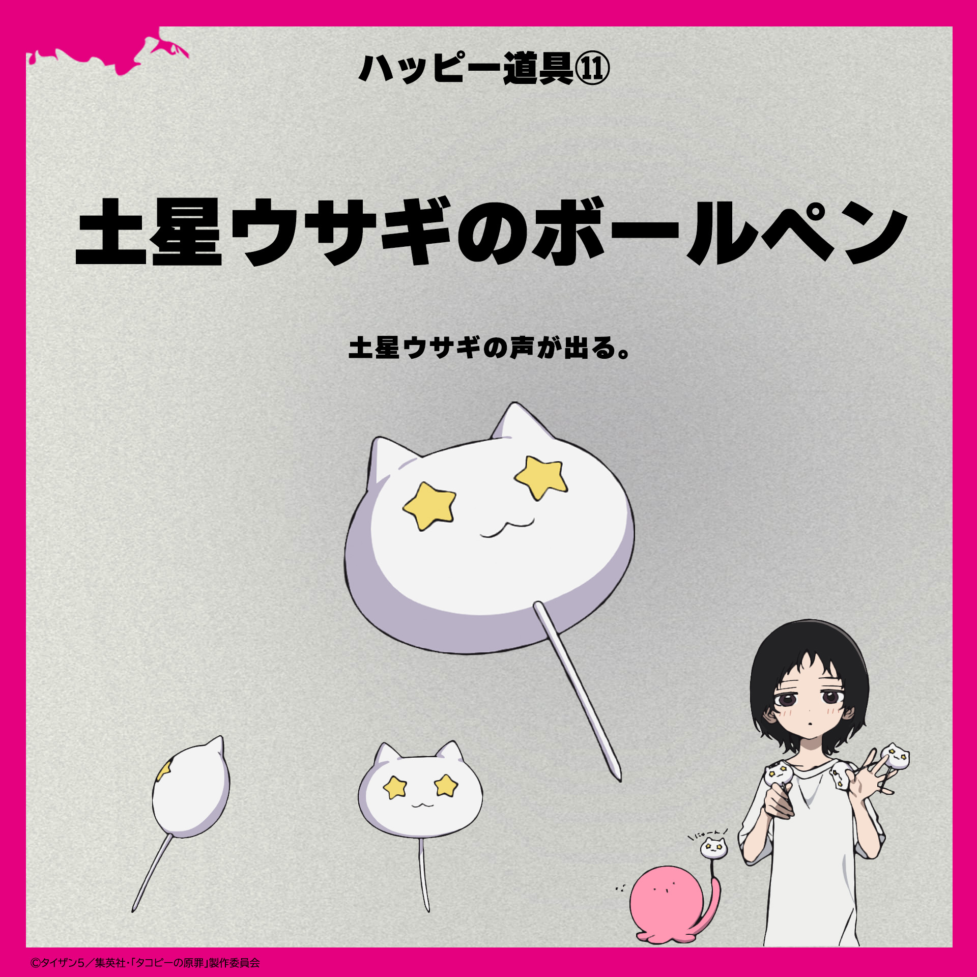 土星うさぎのボールペンに似たボールペン　タコピーの原罪 土星うさぎのボールペンに似たボールペン タコピーの原罪 - メルカリ