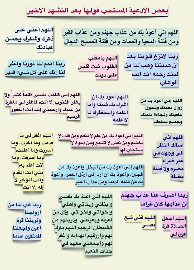 بعض الأدعية المستحب قولها بعد التشهد الأخير (وهو موطن أحد مواطن إجابة الدعاء) :