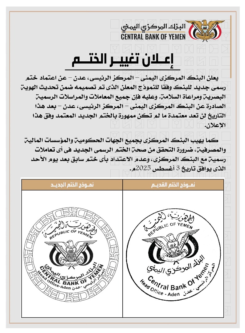 البنك المركزي اليمني يُعلن إعتماد ختم رسمي جديد بدءاً من 3 أغسطس 2025م.  
#البنك_المركزي_اليمني