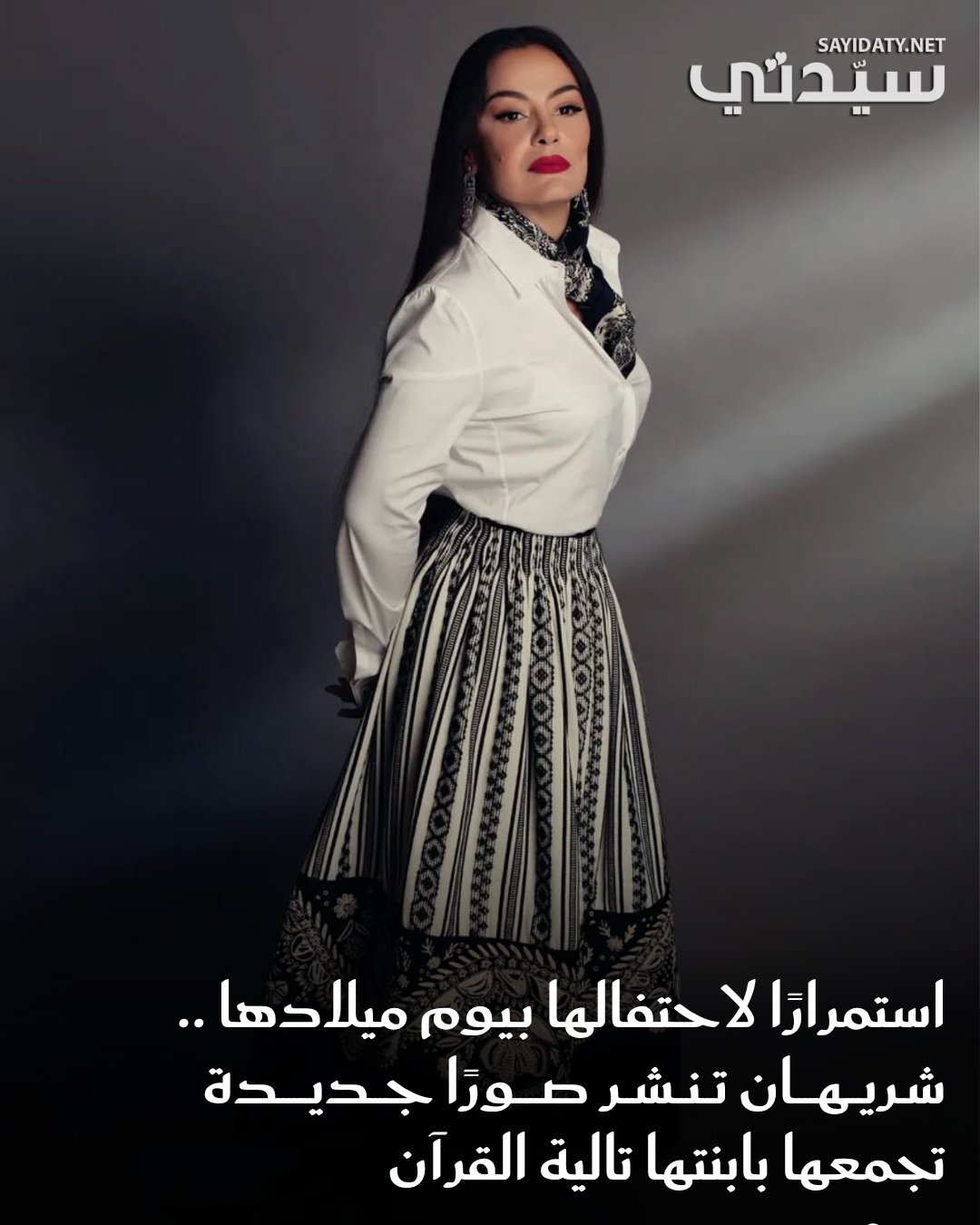 النجمة شريهان تحتفل بيوم ميلاد ابنتها "تالية القرآن" وتعبر عن محبتها العميقة لها، حيث نشرت لها صورًا جديدة جمعتهما معًا من خلال خاصية القصص القصيرة بحسابها الشخصي على موقع الصور والفيديوهات "إنستغرام"؛ وظهرت تقبلها وتحتضنها. للتفاصيل 