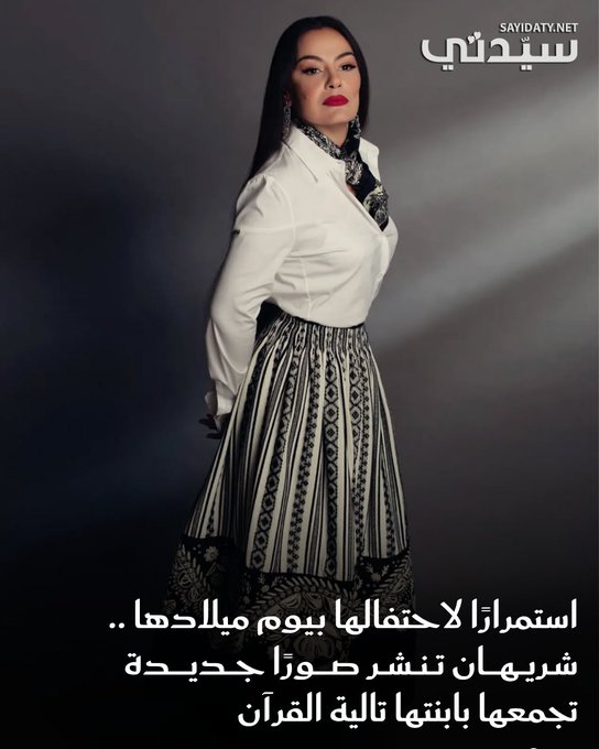 النجمة شريهان تحتفل بيوم ميلاد ابنتها "تالية القرآن" وتعبر عن محبتها العميقة لها، حيث نشرت لها صورًا جديدة جمعتهما معًا من خلال خاصية القصص القصيرة بحسابها الشخصي على موقع الصور والفيديوهات "إنستغرام"؛ وظهرت تقبلها وتحتضنها. للتفاصيل 