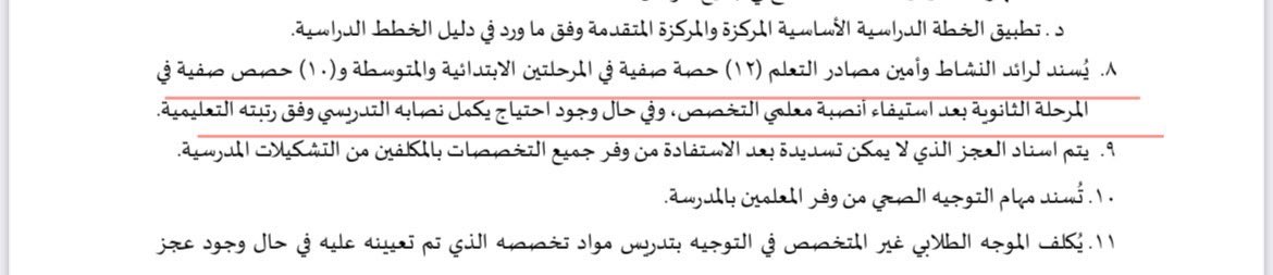 Yo989's tweet photo. @Norah501011 @Latifh_dleehan هذا من دليل تخطيط شاغلي الوظائف التعليمية الذي صدر قبل شهر تقريباً .. يُسند لرائد النشاط حصص عند العجز و بعد استيفاء أنصبة معلمي التخصص أنصبتهم حسب الرتبة https://t.co/lDdhXllD0W