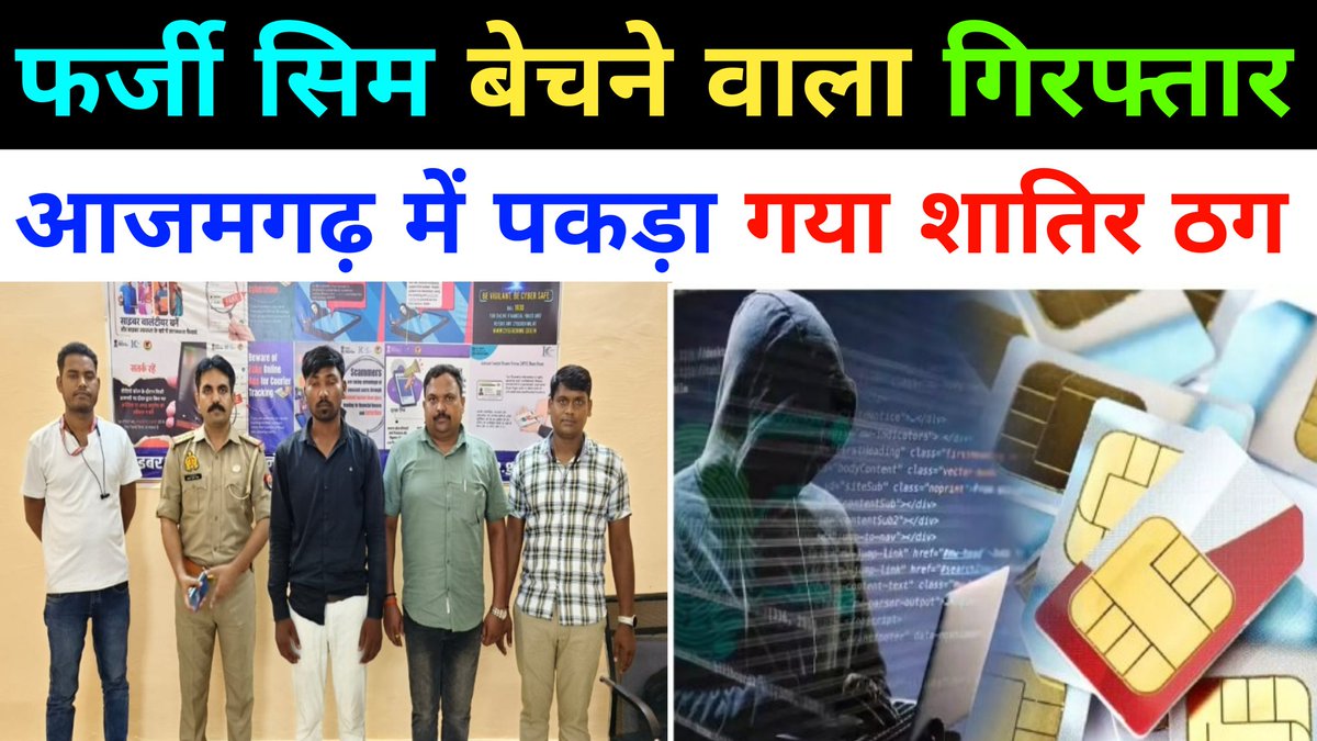 MSUPAZAMGARHNEW's tweet image. आजमगढ़: फर्जी सिम बेचने वाला गिरफ्तार, लोगों को ऐसे बनाता था निशाना
👉👉 yt.openinapp.co/vx2mk 

#Azamgarh
#CyberCrime
#FakeSim
#SimFraud
#AadhaarCard
#OTPScam
#SancharSaathi
#UttarPradeshPolice
#DigitalIndia
#FraudAlert