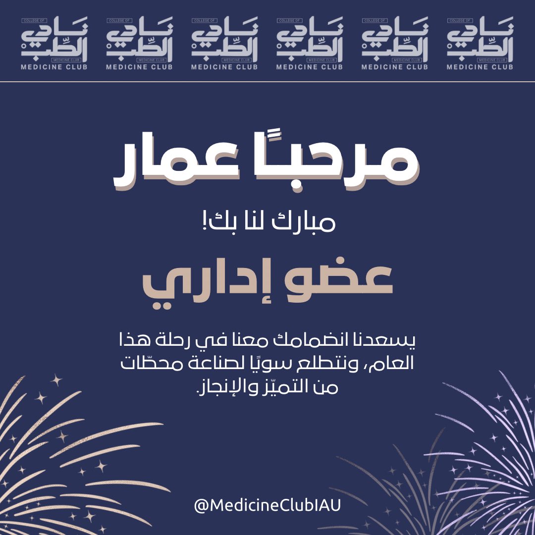 للسنة الرابعة على التوالي، يبقى النادي جزء أساسي بالرحلة في كلية الطب❤️