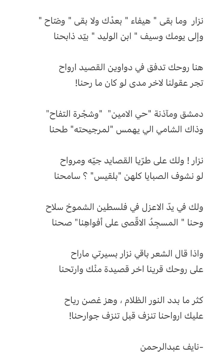 نزار ولك على طرّيا القصايد جيّه ومرواح
لو نشوف الصبايا كلهن "بلقيس" سامحنا

إلى روح سيّد الشعر مولاه