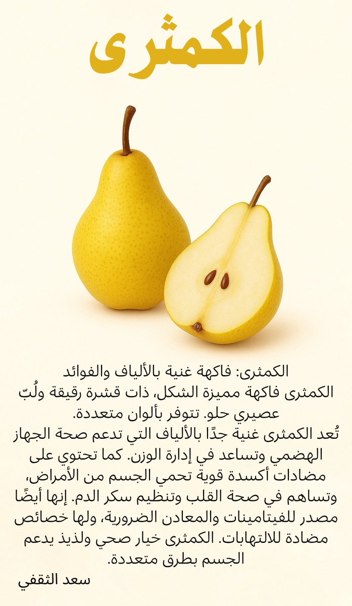 الكمثرى وفوائدها

#كمثرى